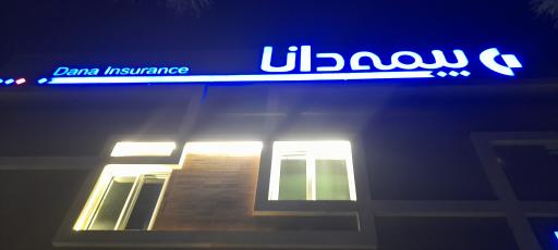 عکس شعبه مرکزی بیمه دانا کاشان