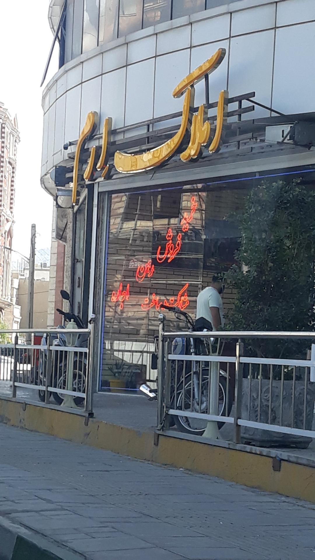 عکس املاک ارم