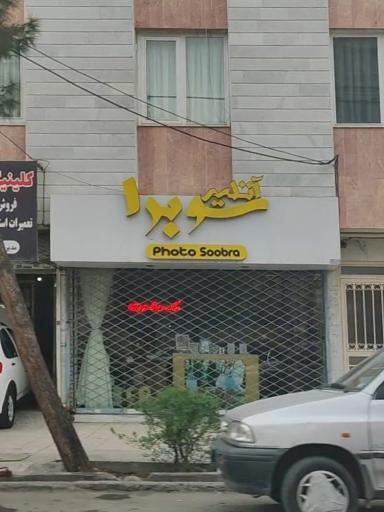 عکس آتلیه عکاسی سوبرا