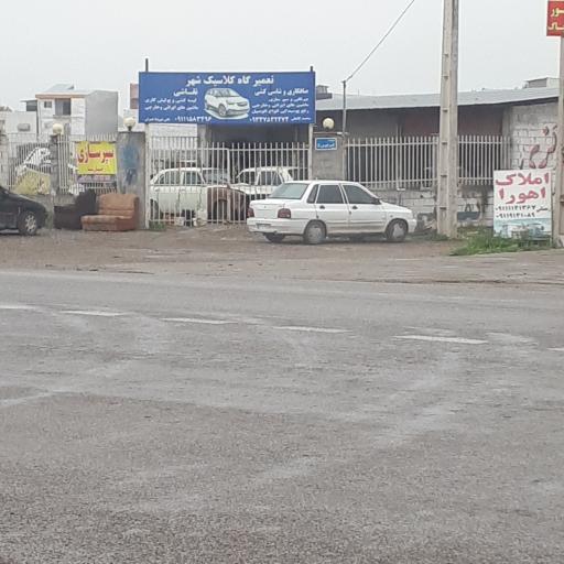 عکس تعمیرگاه کلاسیک شهر