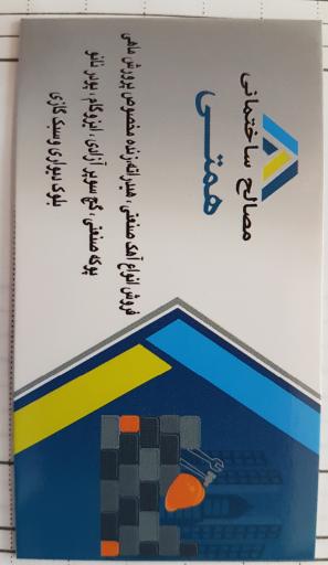 عکس مصالح ساختمانی و آهک فروشی همتی