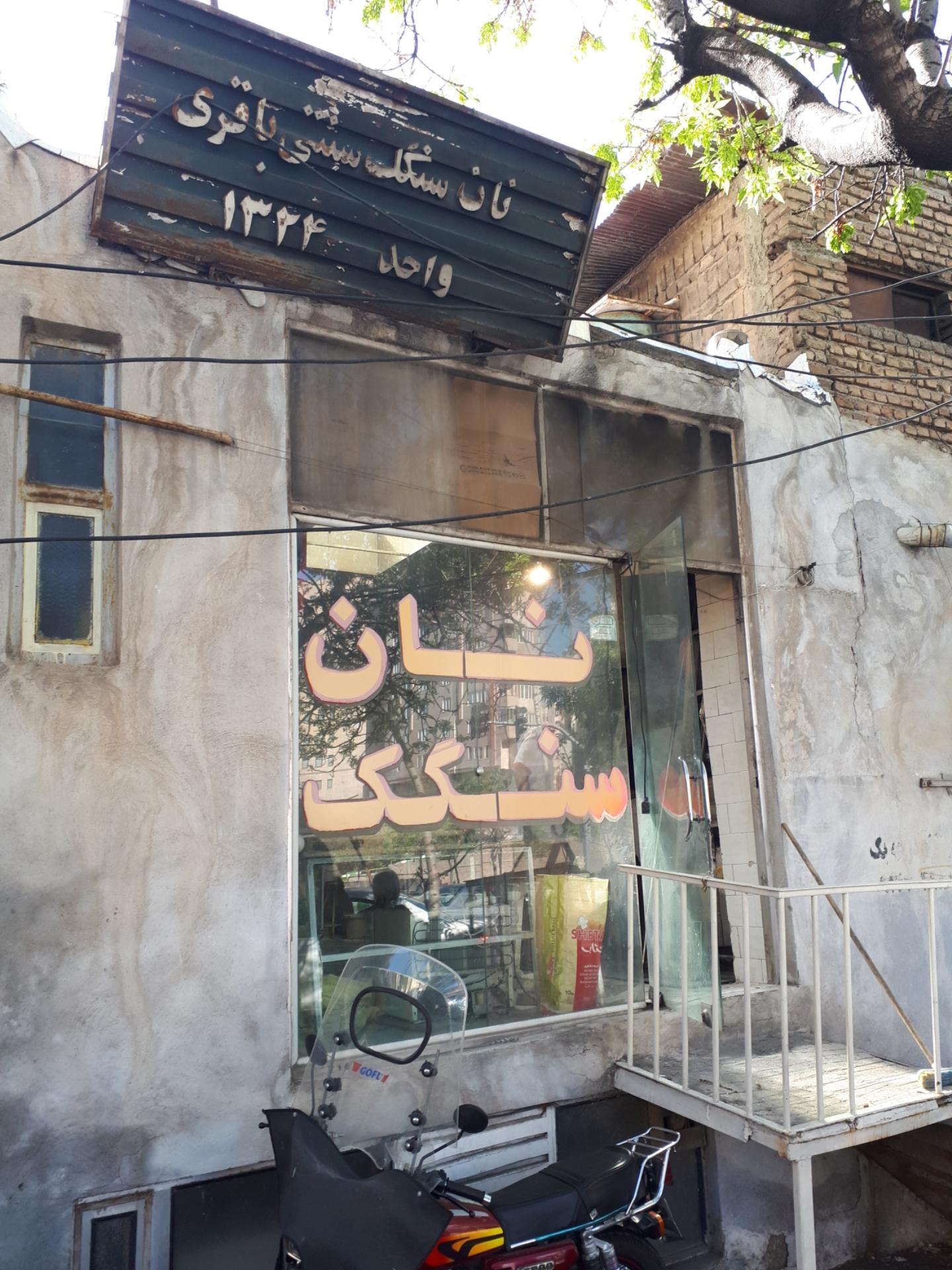 عکس سنگک پزی