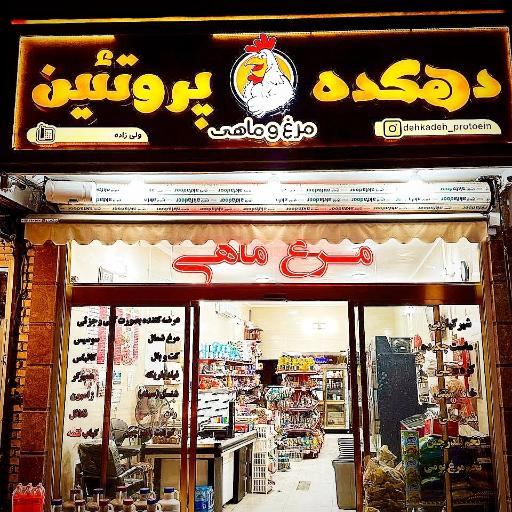 عکس دهکده پروتئین کاشان