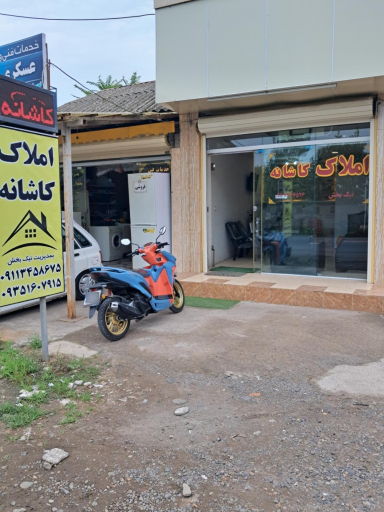 عکس املاک کاشانه