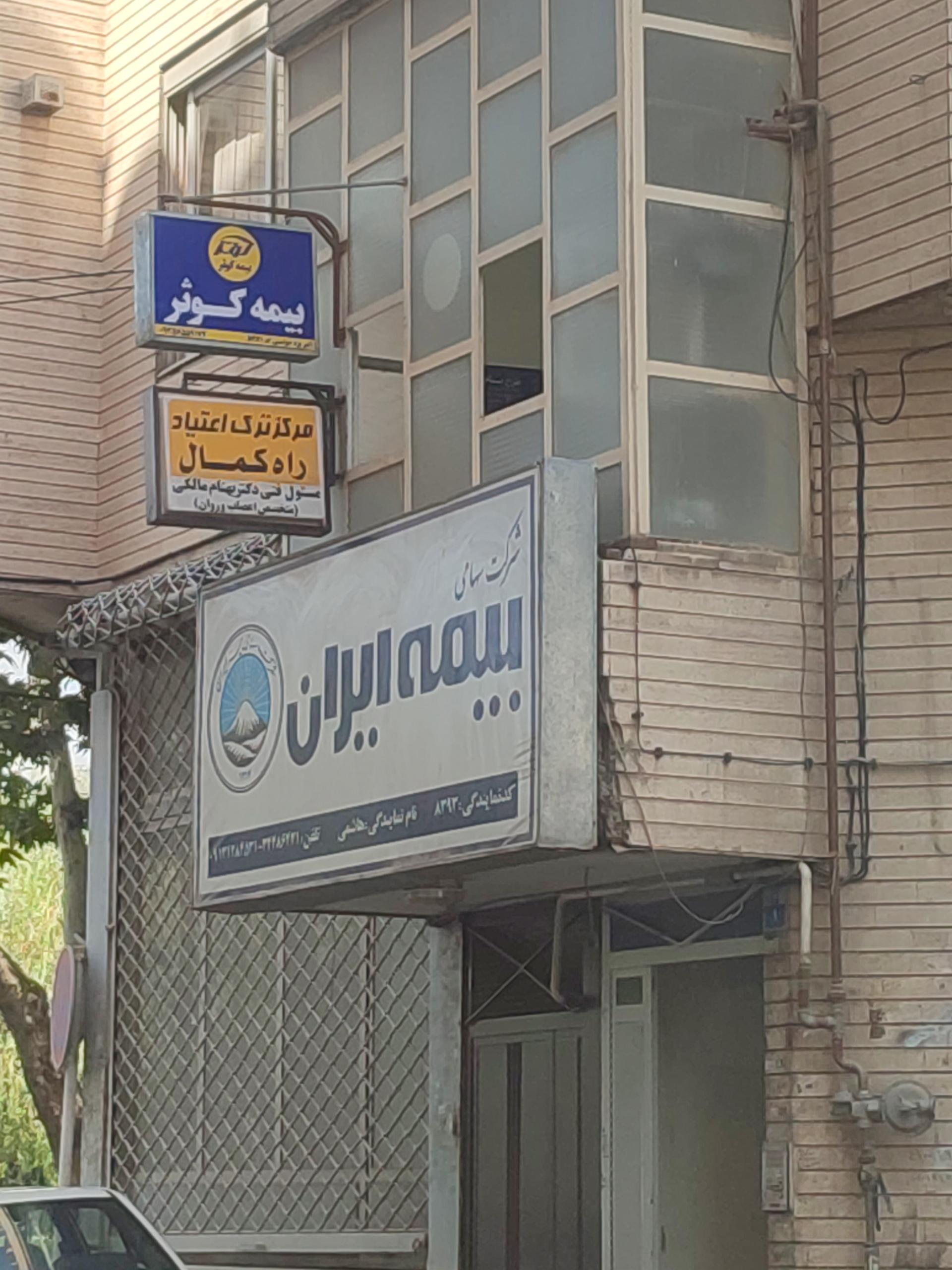 عکس بیمه کوثر شعبه مصلی