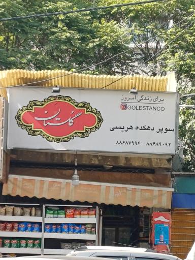 عکس سوپر دهکده هریسی