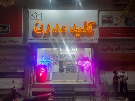 عکس کلید مدرن