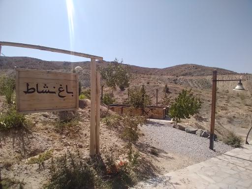 عکس باغ نشاط