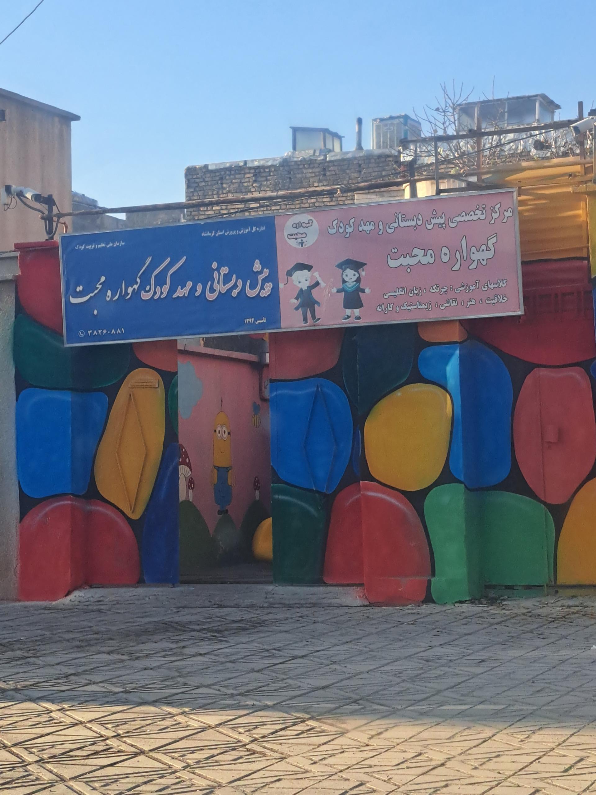 عکس پیش دبستانی و مهد کودک گهواره محبت