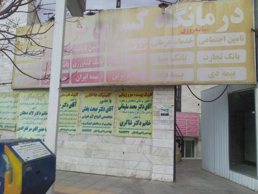 عکس درمانگاه کسری 
