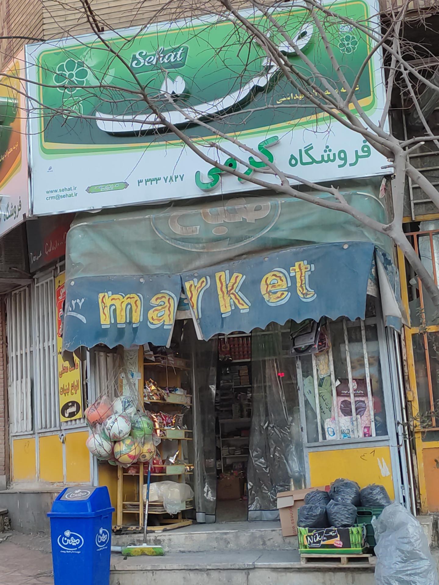 عکس فروشگاه کرمی