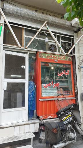 عکس کبابی بهرامی