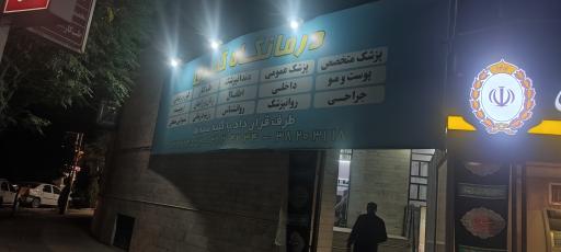 عکس درمانگاه کسری 