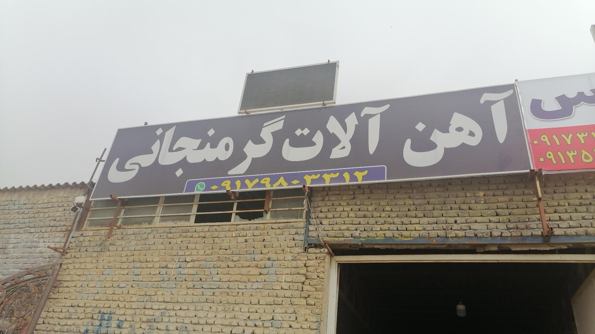 عکس آهن آلات گرمنجانی