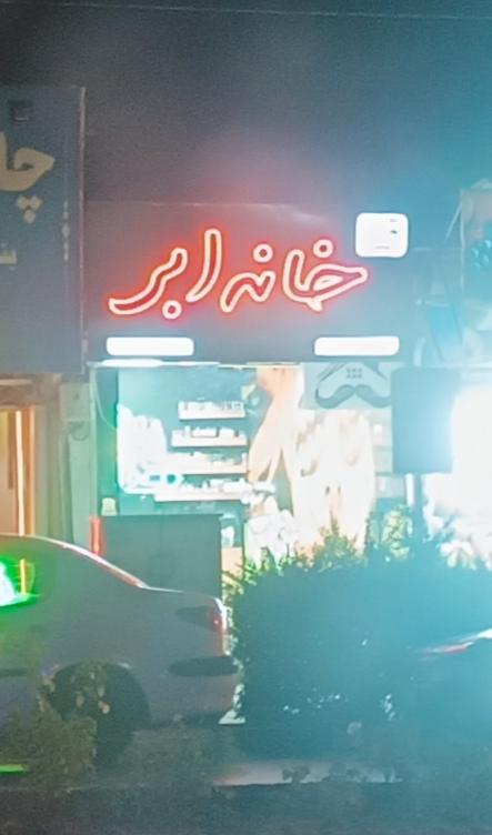 عکس فروشگاه ویپ خانه ابر