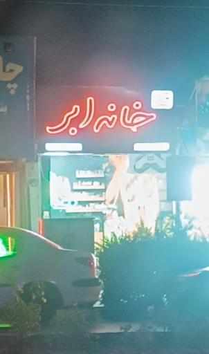 عکس فروشگاه ویپ خانه ابر