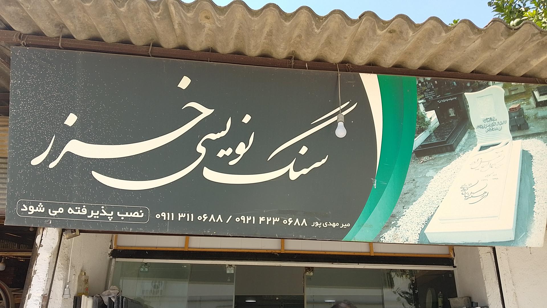 عکس سنگ مزار خزر 