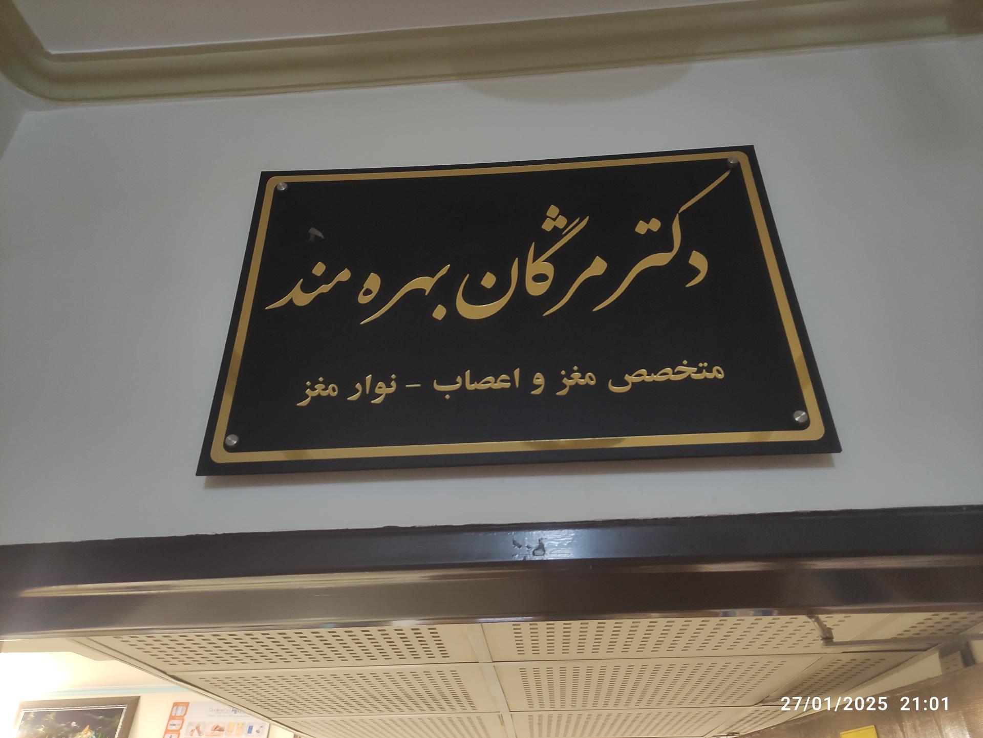 عکس دکتر مژگان بهره مند 