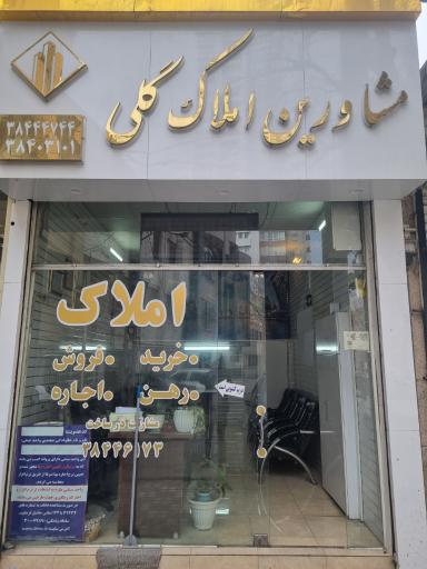 مشاورین املاک گلی 