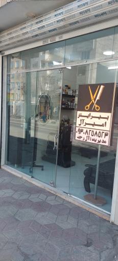 عکس پیرایش امیرآل