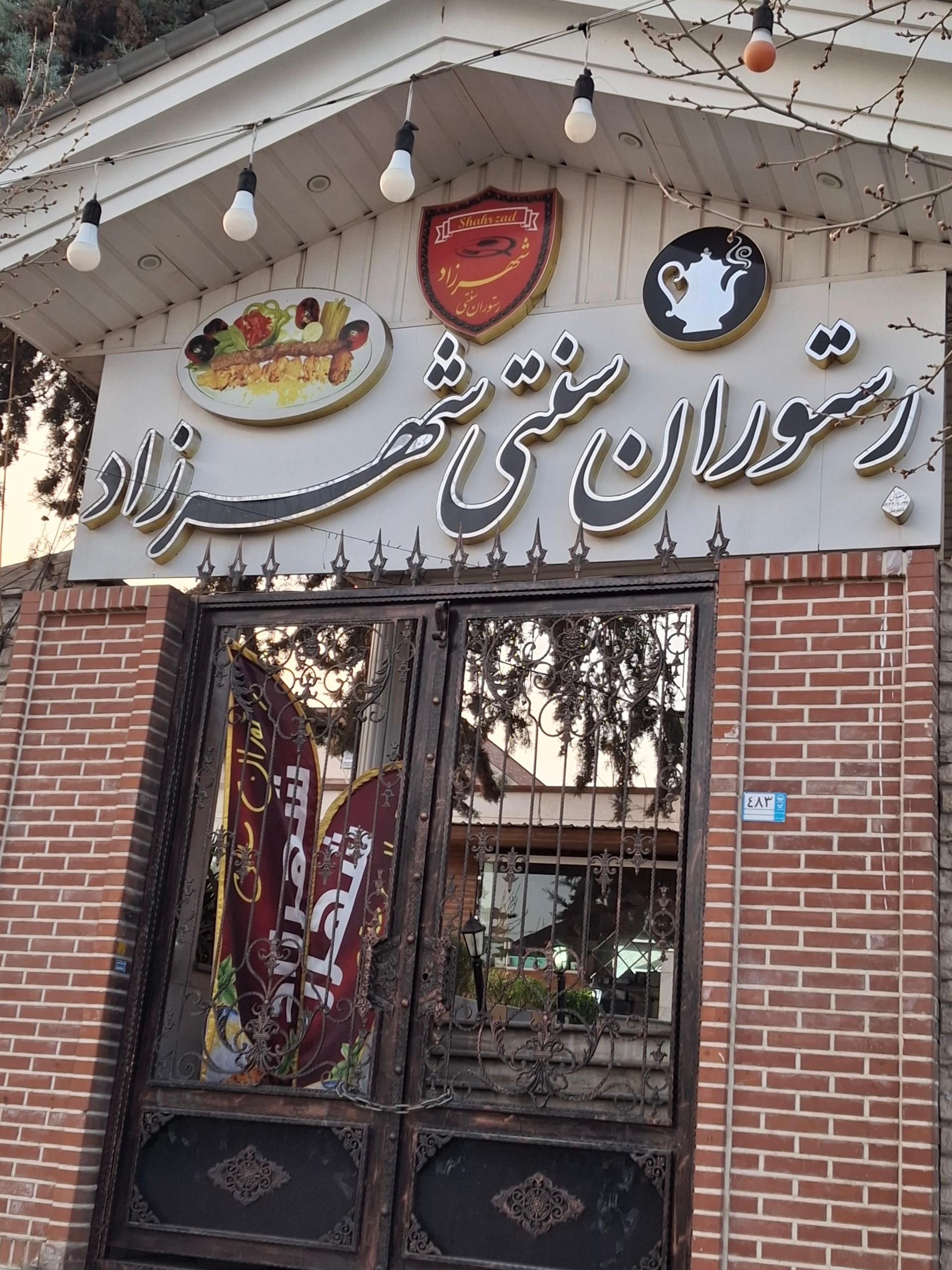 عکس رستوران سنتی شهرزاد
