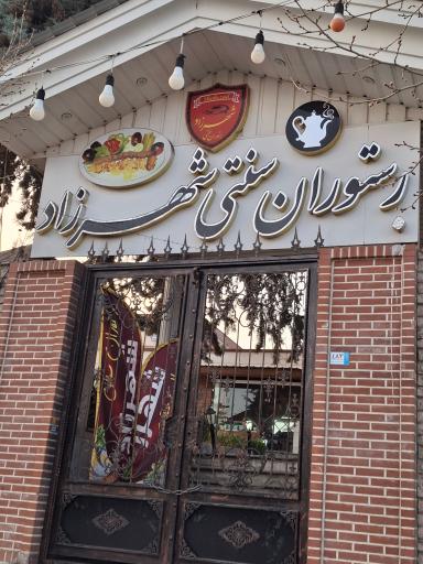 عکس رستوران سنتی شهرزاد