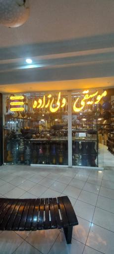 فروشگاه موسیقی ولی زاده