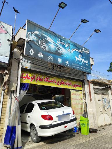 عکس کلینیک برق اتومبیل برزگر