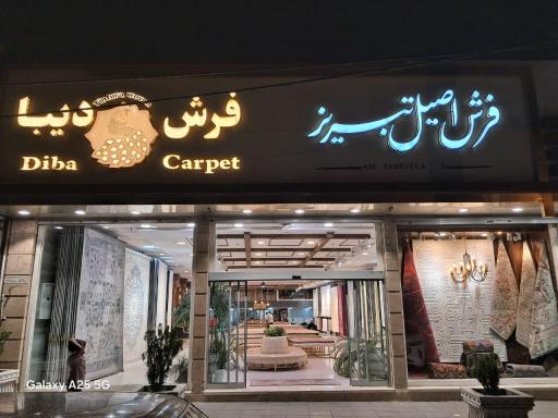 عکس فروشگاه فرش دیبا