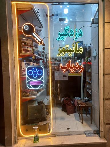 عکس قفل سازی اتومبیل مسعود 