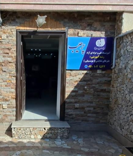 عکس آموزشگاه موسیقی پرهیب