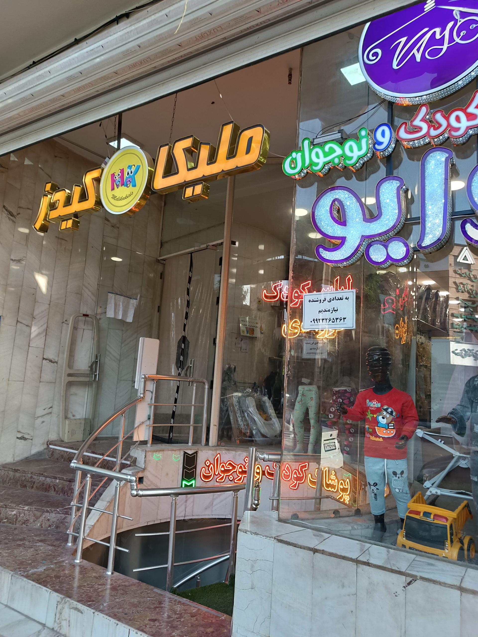 عکس فروشگاه ملیکا کیدز