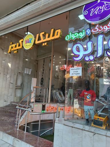 عکس فروشگاه ملیکا کیدز