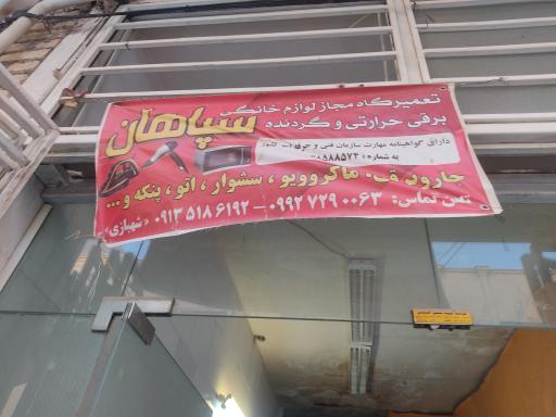 عکس تعمیرگاه سپاهان