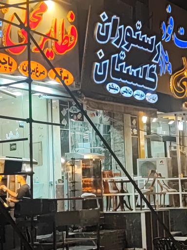 عکس رستوران دریایی گلستان