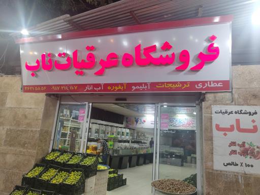 عکس فروشگاه عرقیات و آبلیمو گیری ناب