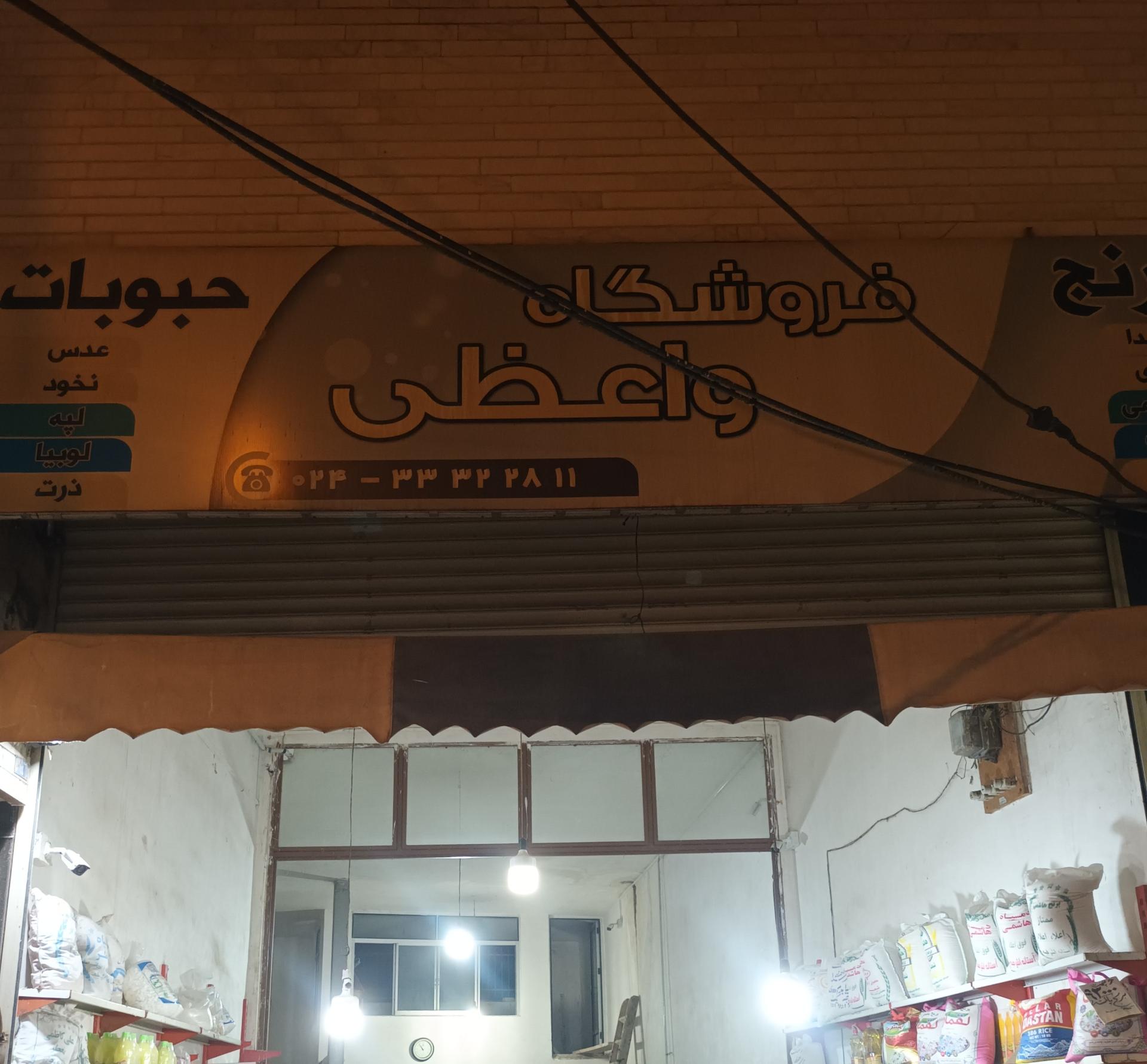 عکس خواربار فروشی واعظی