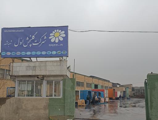 عکس شرکت گل پخش اول