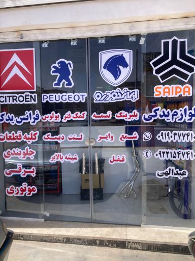 فروشگاه فرانس یدک عبدالهی