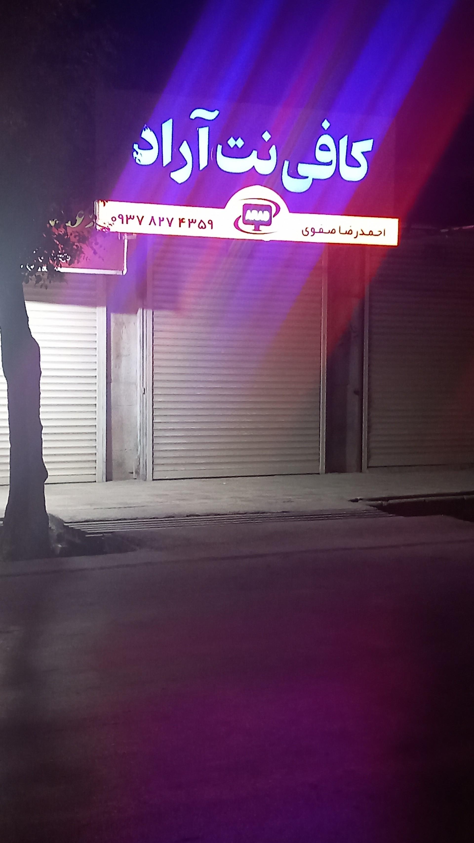 عکس کافی نت آراد