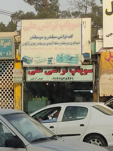 سوپاپ تراشی علی