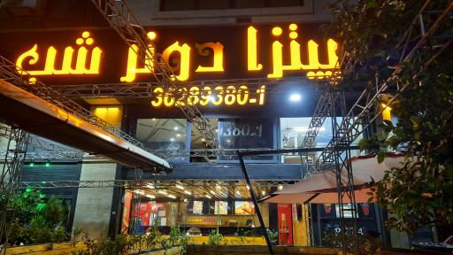 عکس پیتزا دونر شب