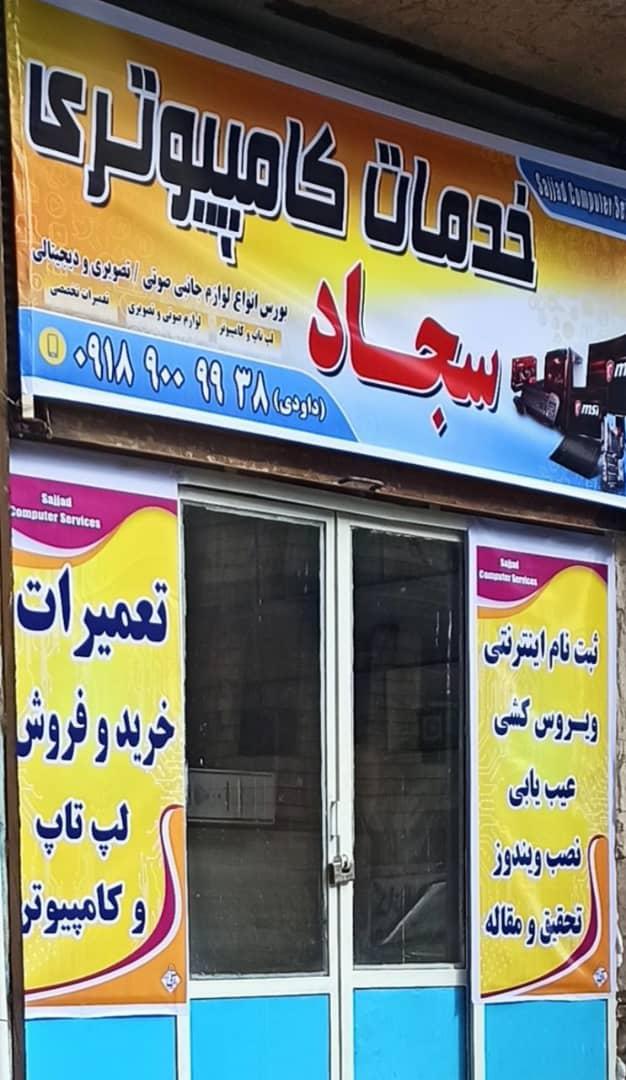 عکس خدمات کامپیوتری سجاد با مدیریت داوودی