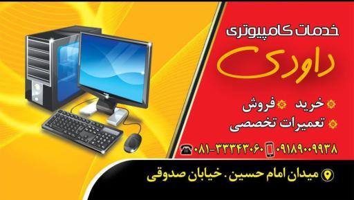 عکس خدمات کامپیوتری سجاد با مدیریت داوودی
