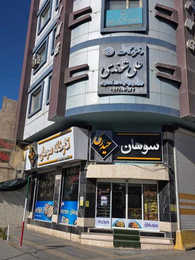 عکس سوهان حیدری