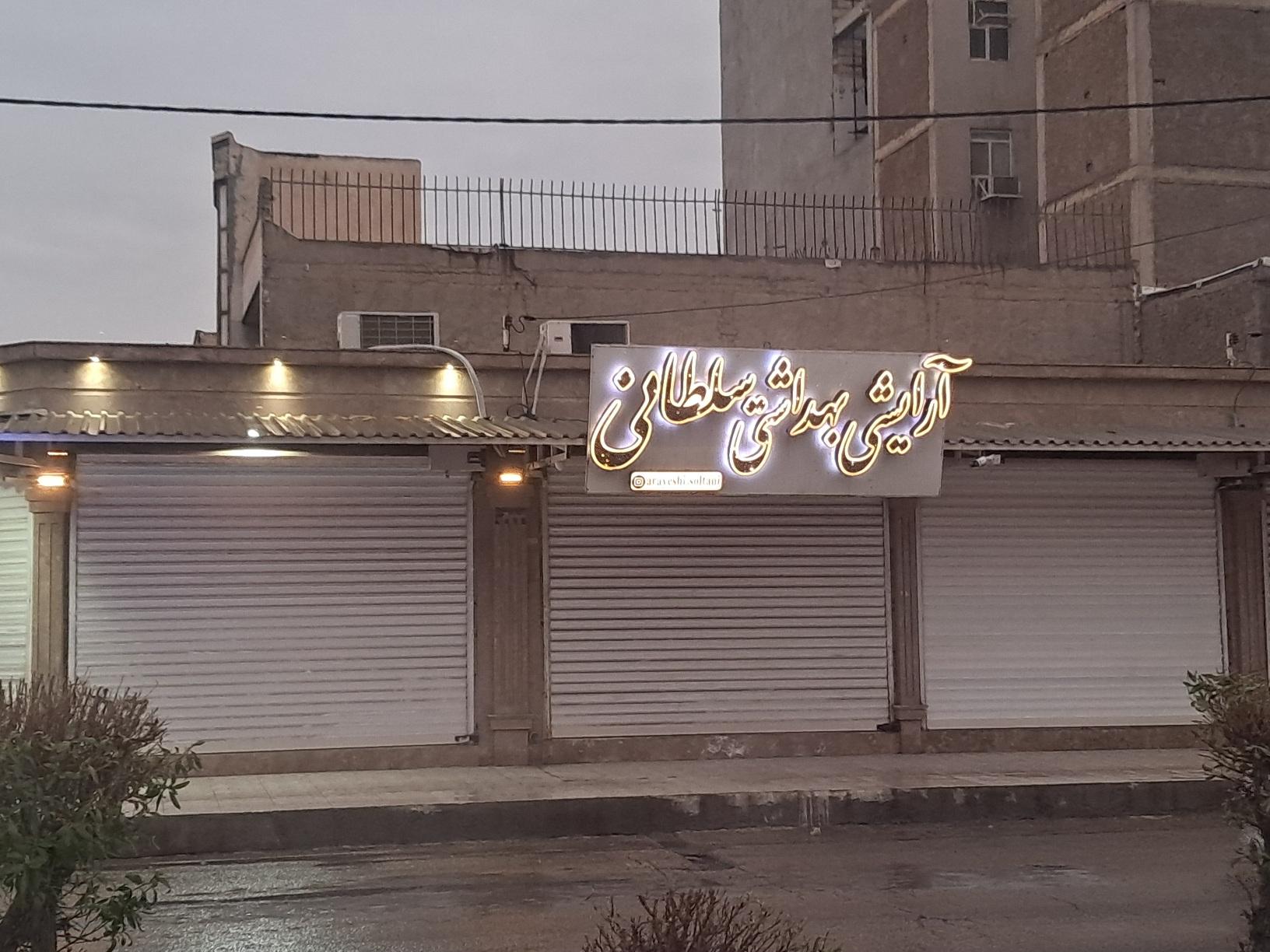 عکس آرایشی بهداشتی سلطانی