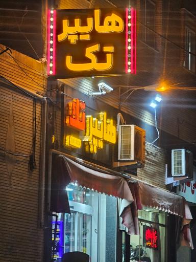 عکس سوپر مارکت تک