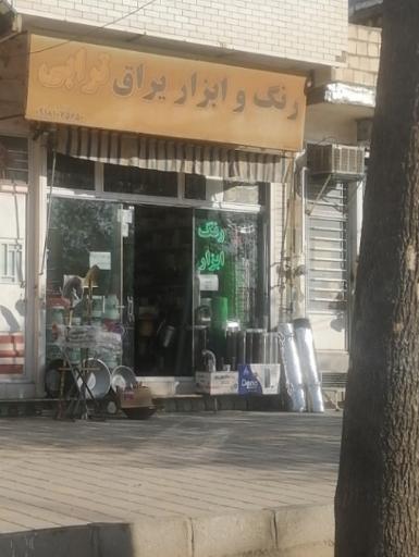 عکس ابزار یراق ترابی