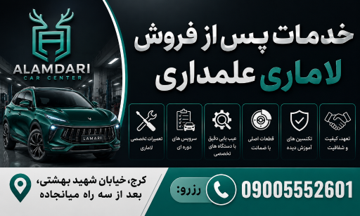 عکس نمایندگی خدمات پس از فروش لاماری (البرز علمداری کد ۲۶۰۱)