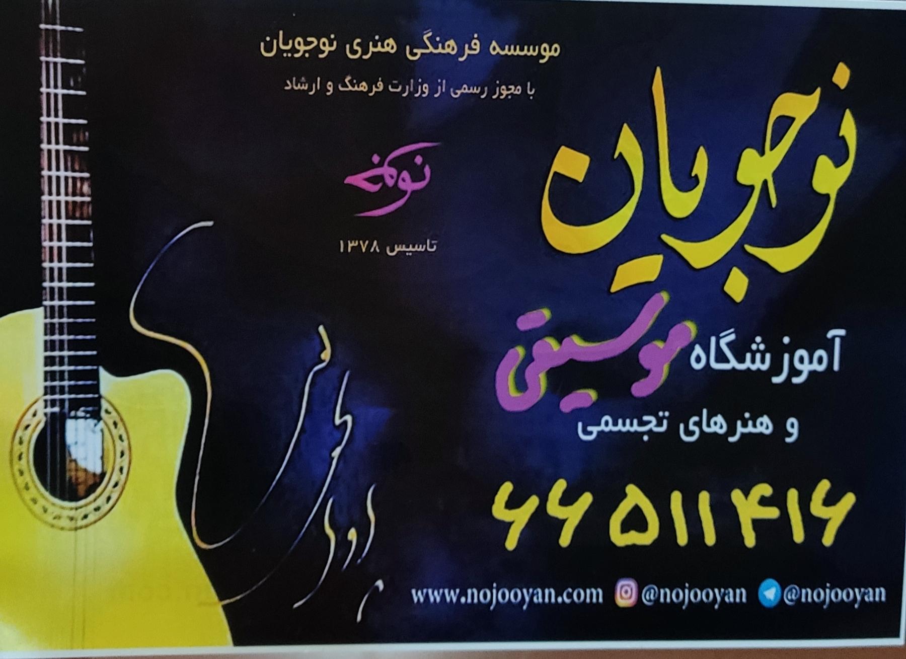 عکس آموزشگاه موسیقی نوجویان